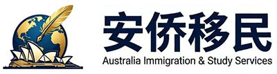 澳洲安侨移民律师事务所